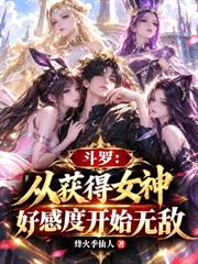 斗羅：從獲得女神好感度開始無敵