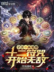 全法：從覺醒十二符咒開始無敵