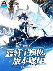斗羅絕世：藍軒宇模板，版本碾壓