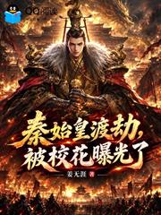 秦始皇渡劫，被校花曝光了