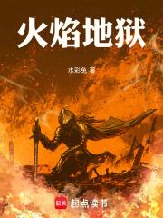 火焰地獄