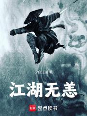 江湖無恙