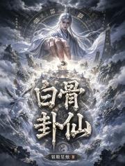 白骨卦仙