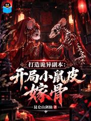 打造詭異副本：開局小鼠皮嫁骨