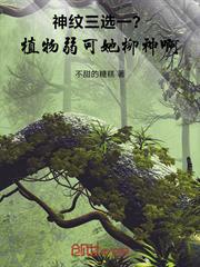 神紋三選一？植物弱，可她柳神啊