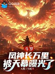 斗羅：鳳神長萬里，被天幕曝光了