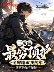 三角洲：最窮頂護全網跪求我接單