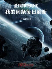全民神祇時代，我的詞條每日重新整理
