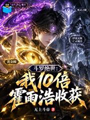 斗羅絕世：我10倍霍雨浩收穫