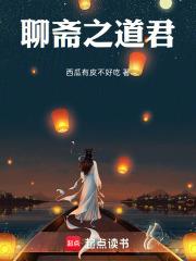 聊齋之道君