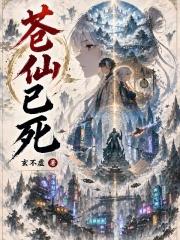蒼仙已死