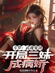 斗羅：武魂鬼劍，開局三妹成病嬌
