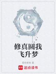 修真圓我飛升夢