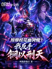 按摩校花幽冥魔？我反手鐧以刑天