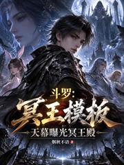斗羅：冥王模板，天幕曝光冥王殿