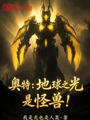 奧特：地球之光是怪獸！