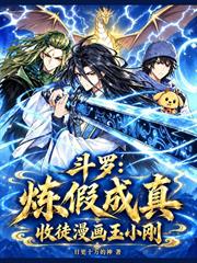 斗羅：煉假成真，收徒漫畫玉小剛