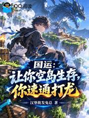 國運：讓你空島生存，你速通打龍