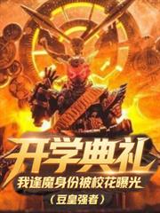 開學典禮，我逢魔時王被校花曝光