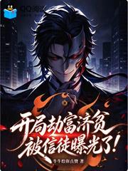開局劫富濟貧，被信徒曝光了！