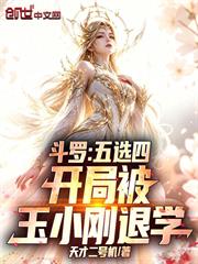 斗羅：五選四，開局被玉小剛退學