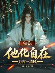 完美：他化自在，萬古一清風