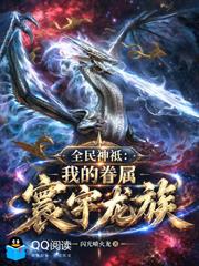 全民神祇：我的眷屬寰宇龍族