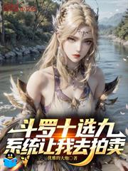 斗羅十選九，系統讓我去拍賣