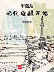 半島從記憶覺醒開始