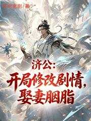 濟公：開局修改劇情，娶妻胭脂！