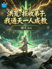 洪荒：拒收弟子，我通天一人成教