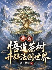 洪荒：悟道茶樹，開闢法則世界