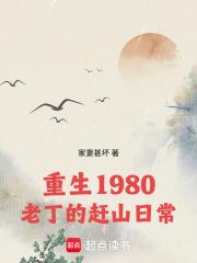 重生1980：老丁的趕山日常