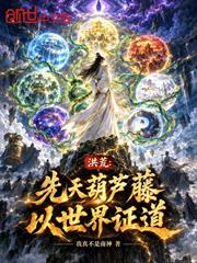 洪荒：先天葫蘆藤，以世界證道
