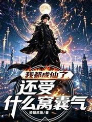 我都成仙了，還受什麼窩囊氣