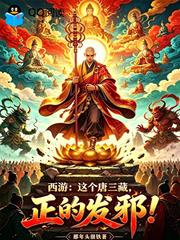 西遊：這個唐三藏，正的發邪！