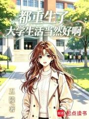 都重生了，大學生活當然好啊！