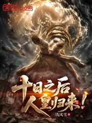 十日之後，人皇歸來！