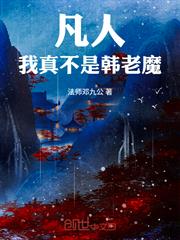 凡人：我真不是韓老魔