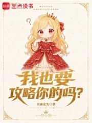 我也要養成你嗎？
