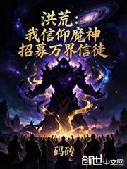 洪荒：我信仰魔神，招募萬界信徒