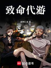致命代游