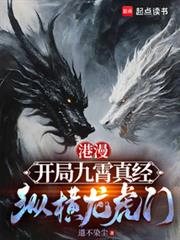 港漫：開局九霄真經，縱橫龍虎門