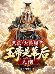 洪荒：天幕曝光，玉帝是幕後大佬