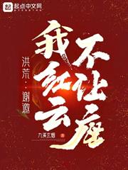 洪荒：謝邀，我紅雲，不讓座