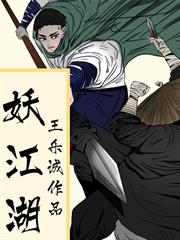 妖江湖