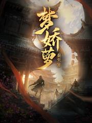 夢嬌蘿