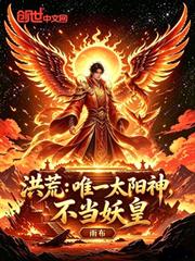 洪荒：唯一太陽神，不當妖皇