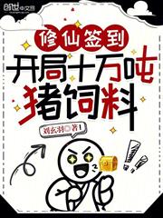 修仙簽到：開局十萬噸豬飼料