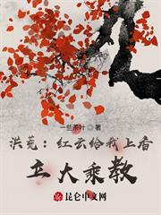 洪荒：紅雲給我上香，立大乘教！